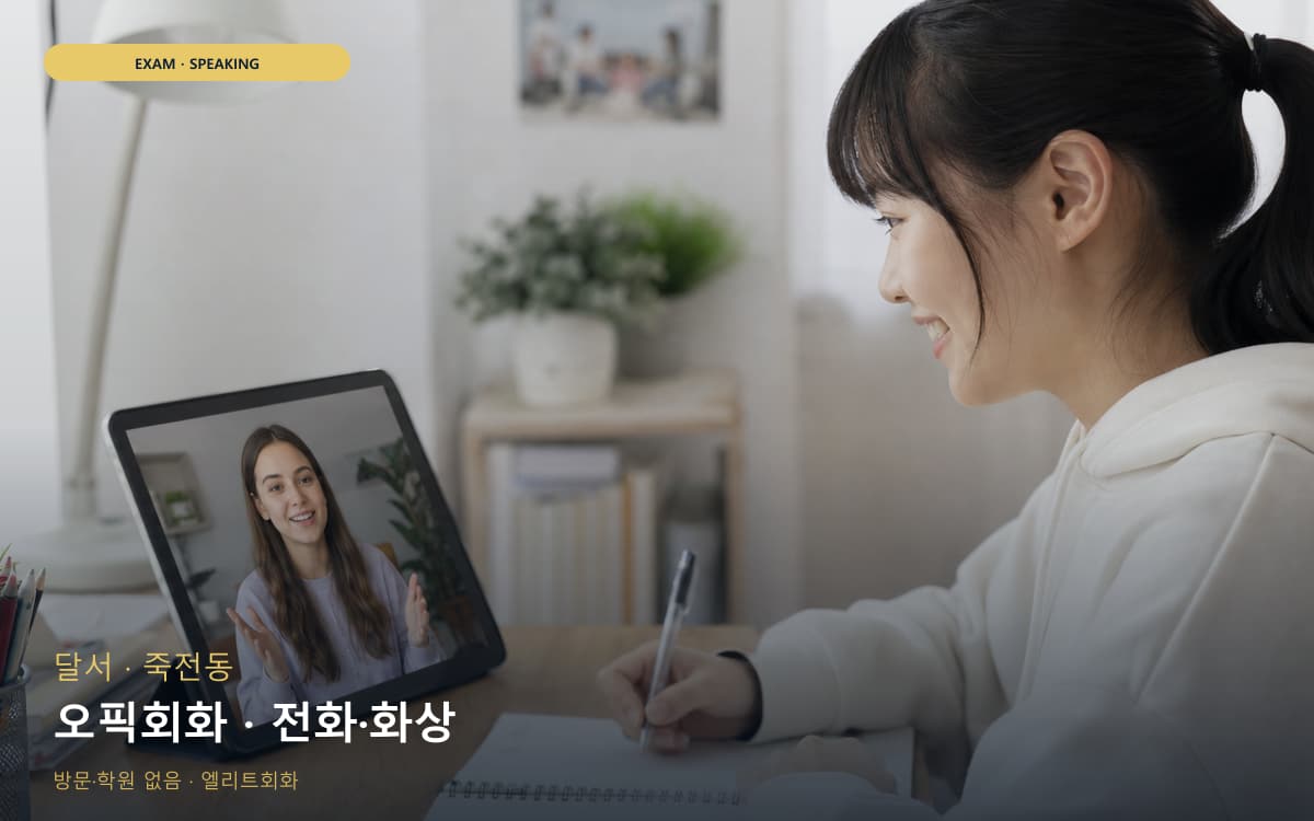 달서 신당동 오픽회화 롤플레이 무료체험 