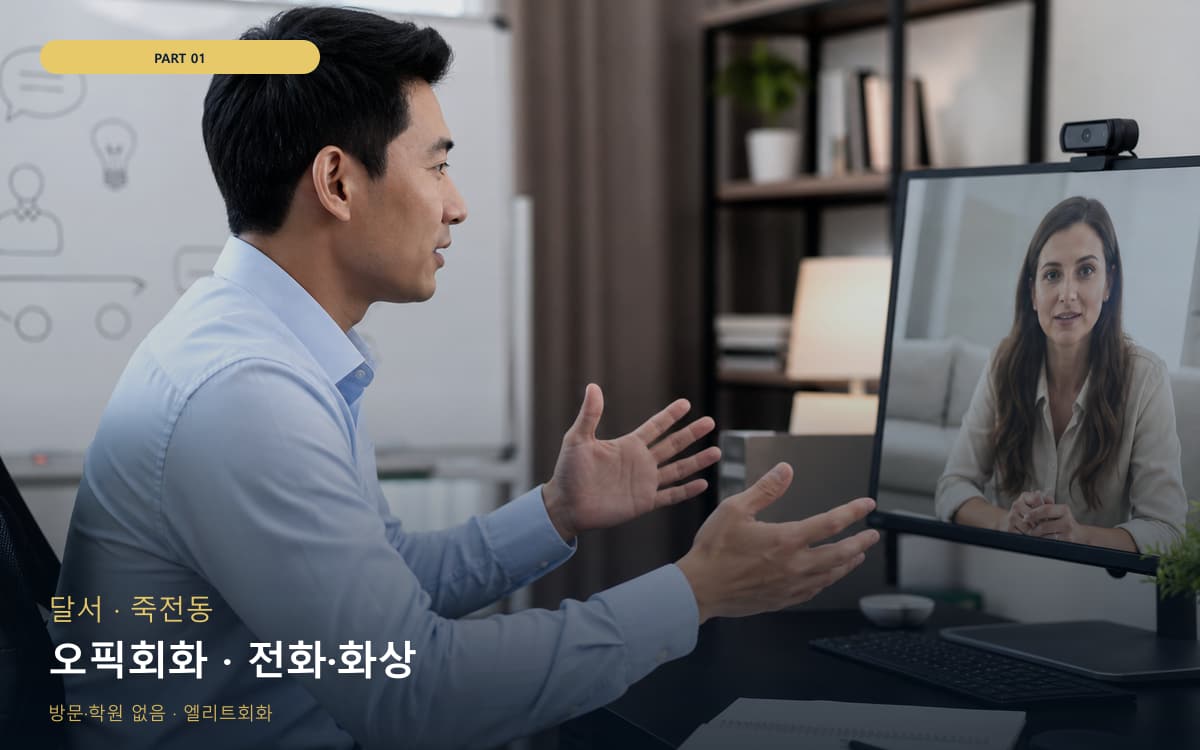 오픽회화 · 전화·화상