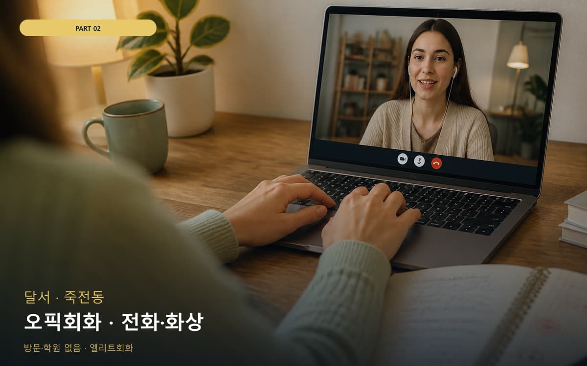 오픽회화 · 전화·화상