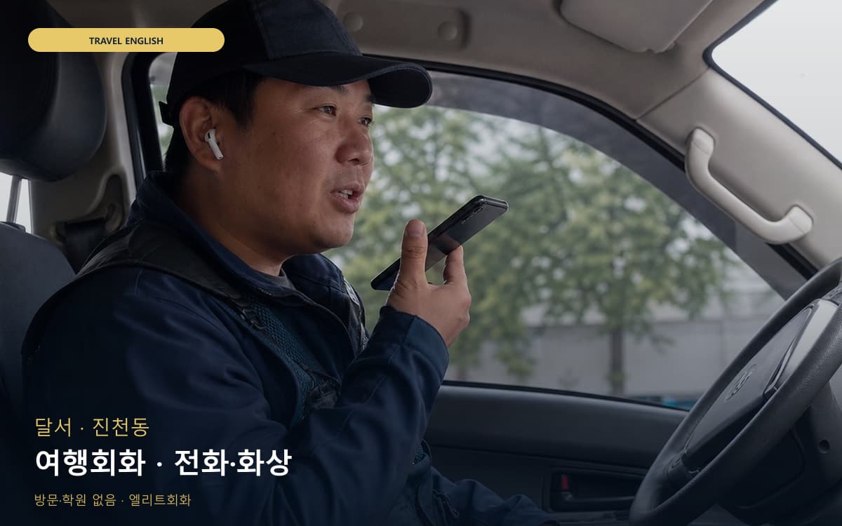 달서 성당동 여행회화 공항영어 상담예약 
