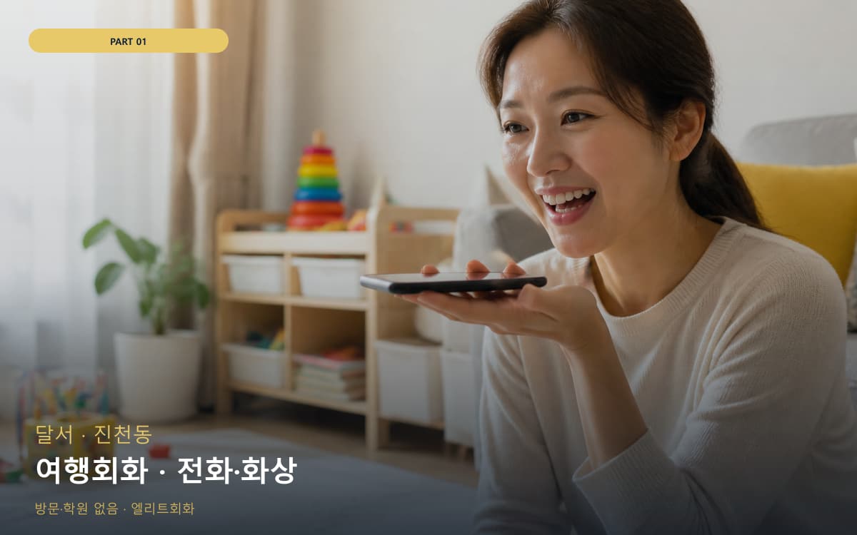 여행회화 · 전화·화상