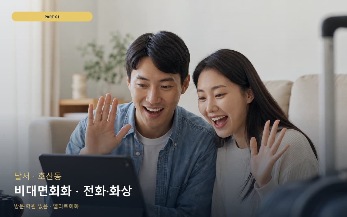 비대면회화 · 전화·화상