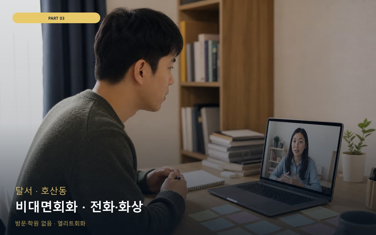 비대면회화 · 전화·화상