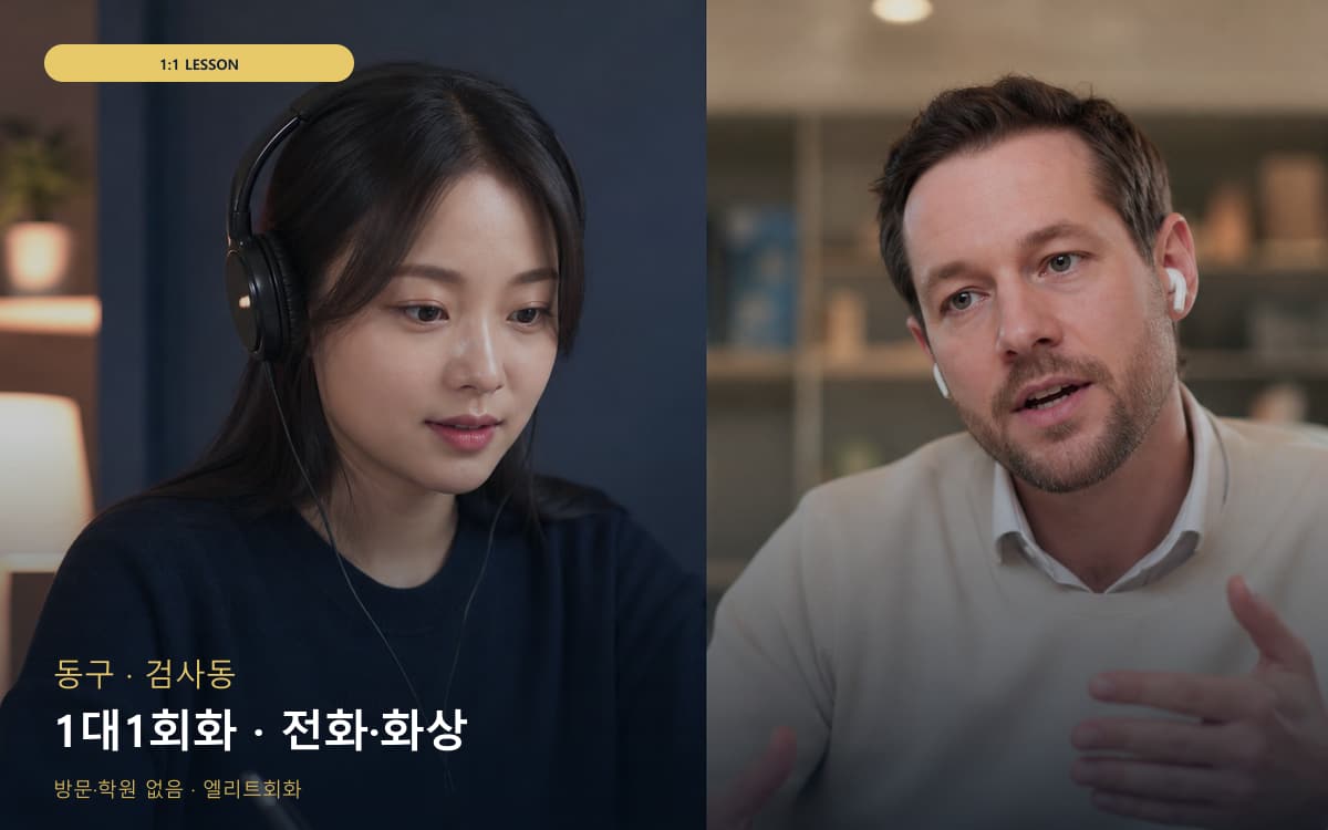 동구 지저동 1대1회화 개별진도 빠른배정 