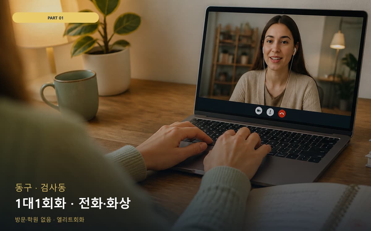 1대1회화 · 전화·화상
