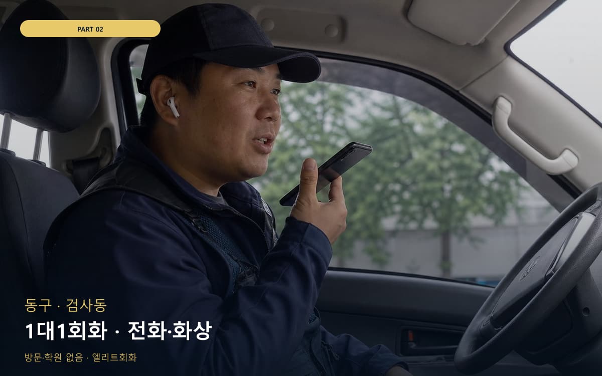 1대1회화 · 전화·화상