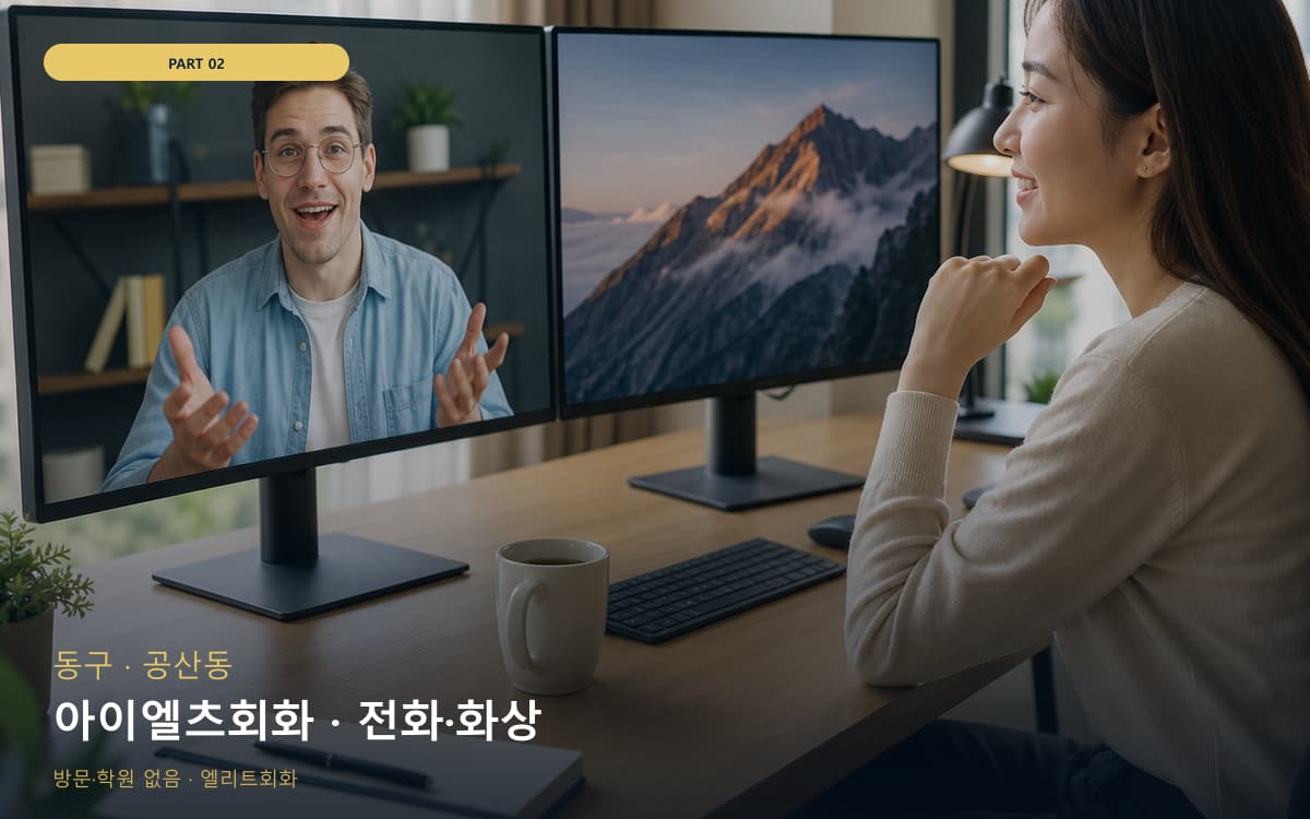아이엘츠회화 · 전화·화상