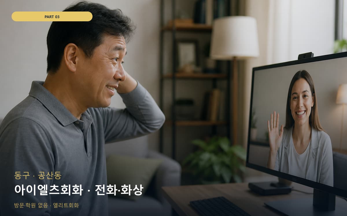 아이엘츠회화 · 전화·화상
