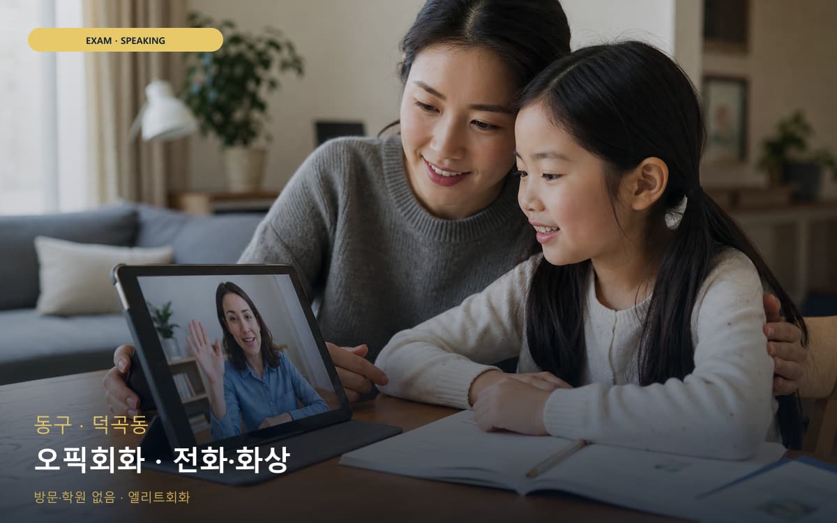 동구 검사동 오픽회화 롤플레이 체험수업 