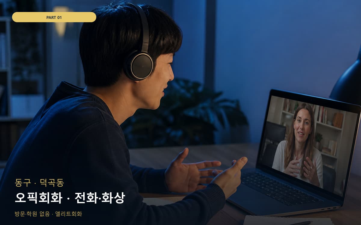 오픽회화 · 전화·화상