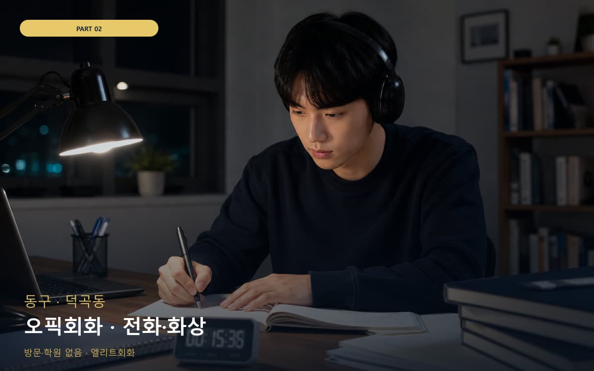 오픽회화 · 전화·화상