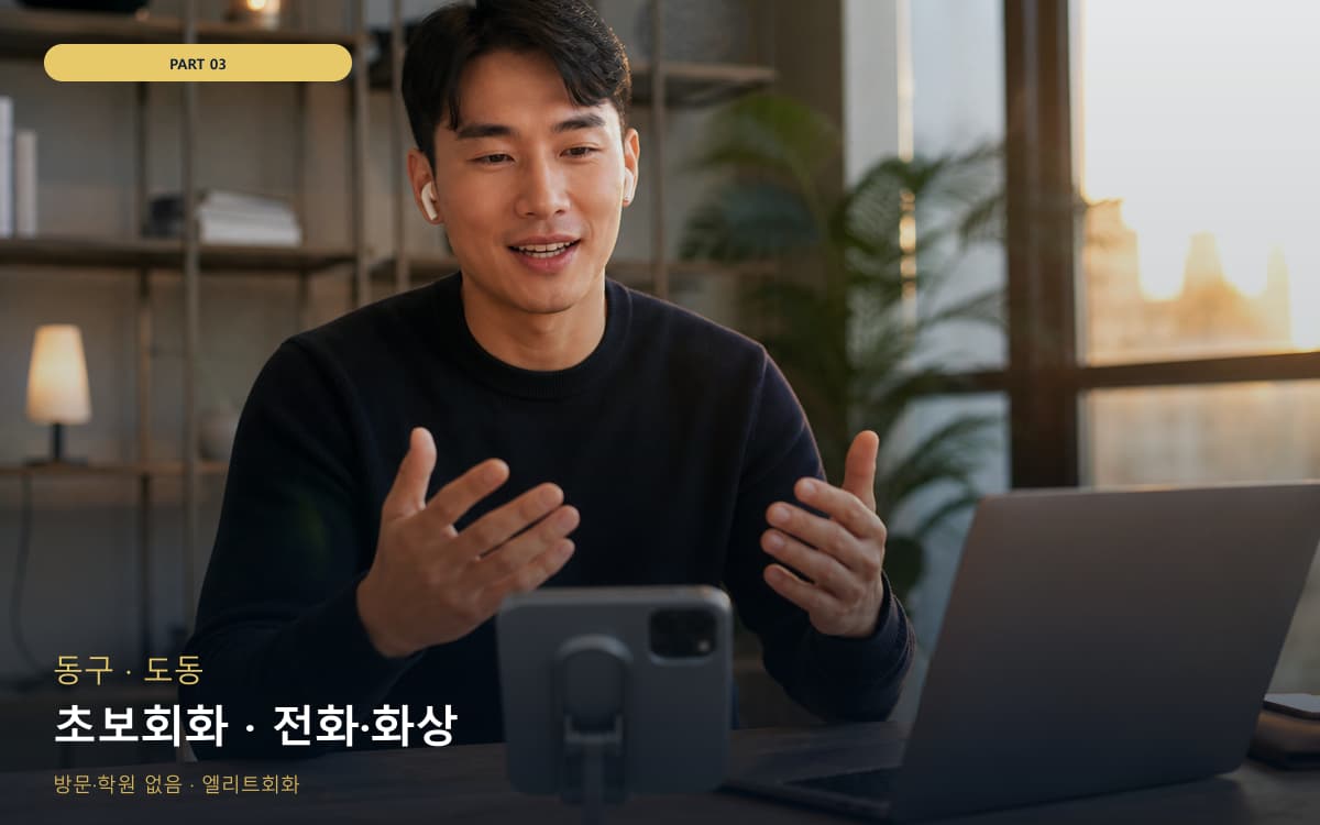 초보회화 · 전화·화상