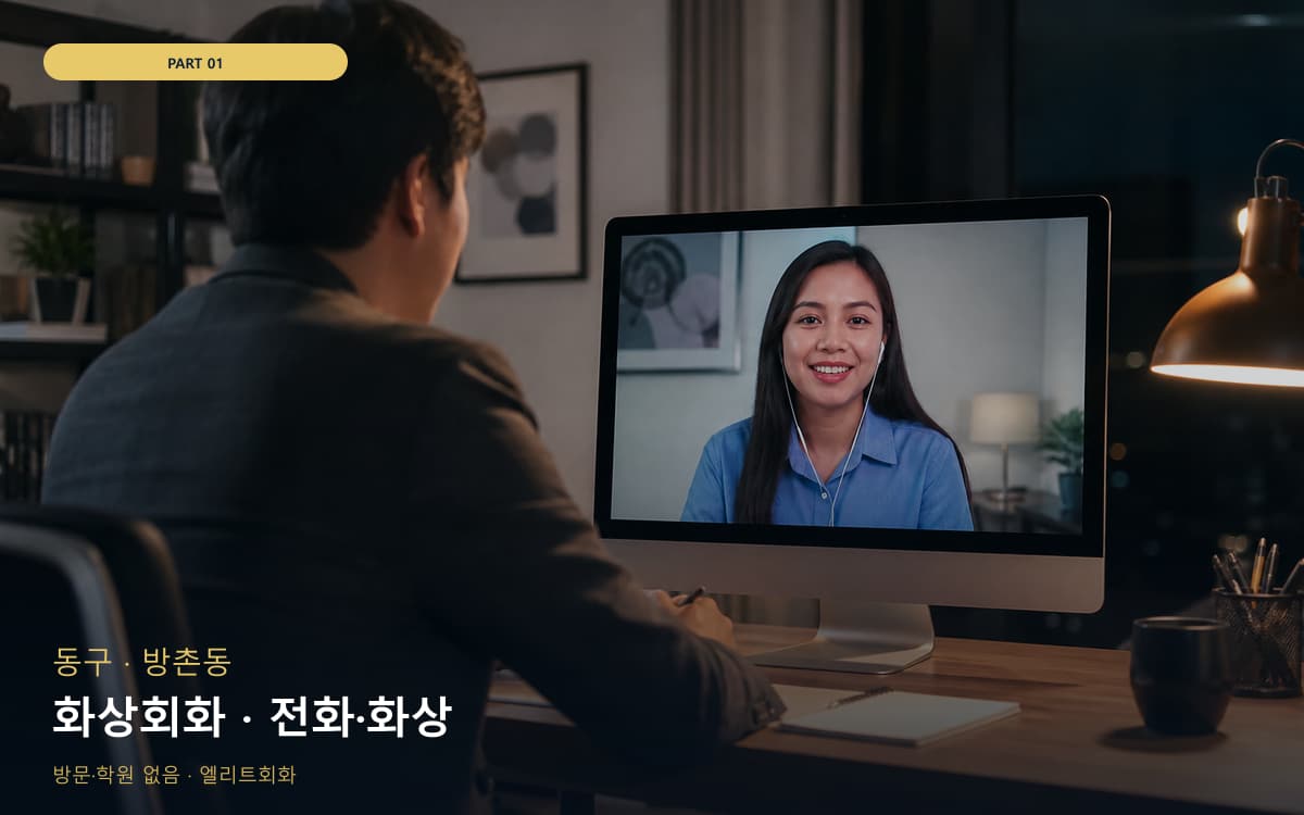 화상회화 · 전화·화상