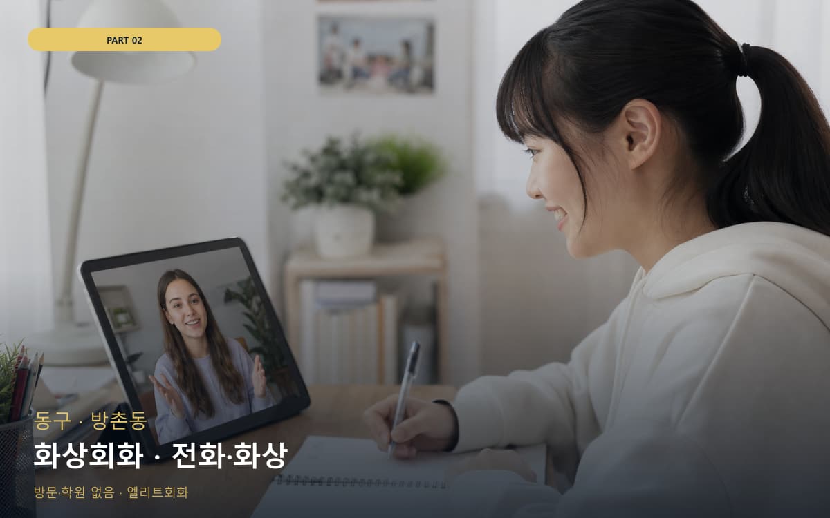 화상회화 · 전화·화상