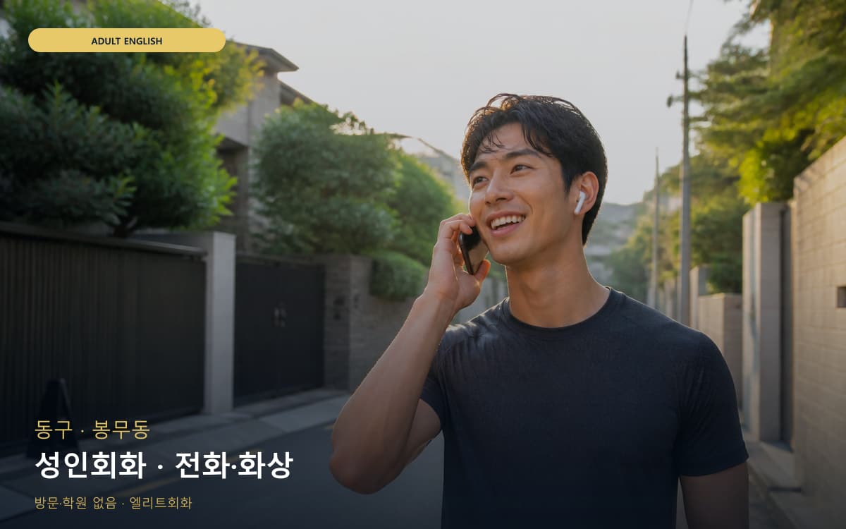동구 효목동 성인회화 성인맞춤 카톡상담 