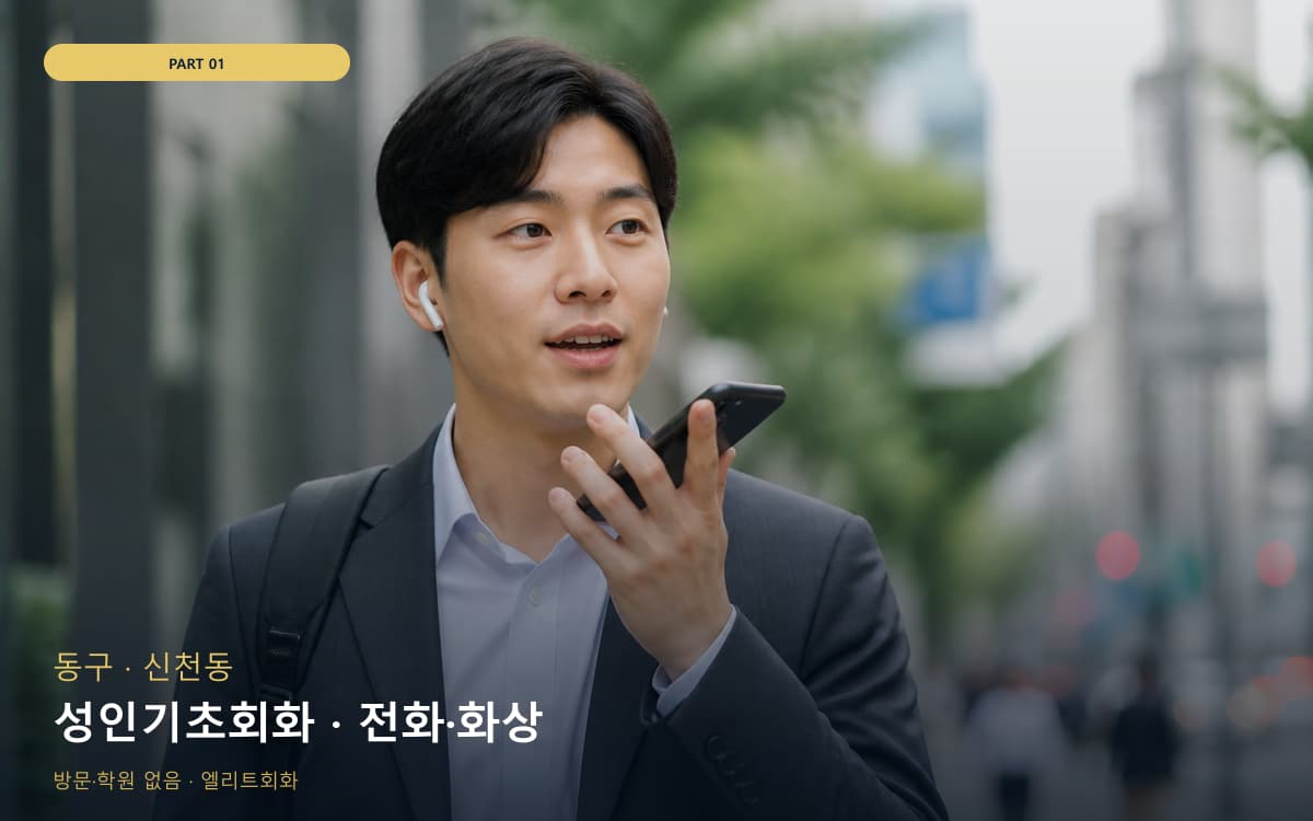 성인기초회화 · 전화·화상