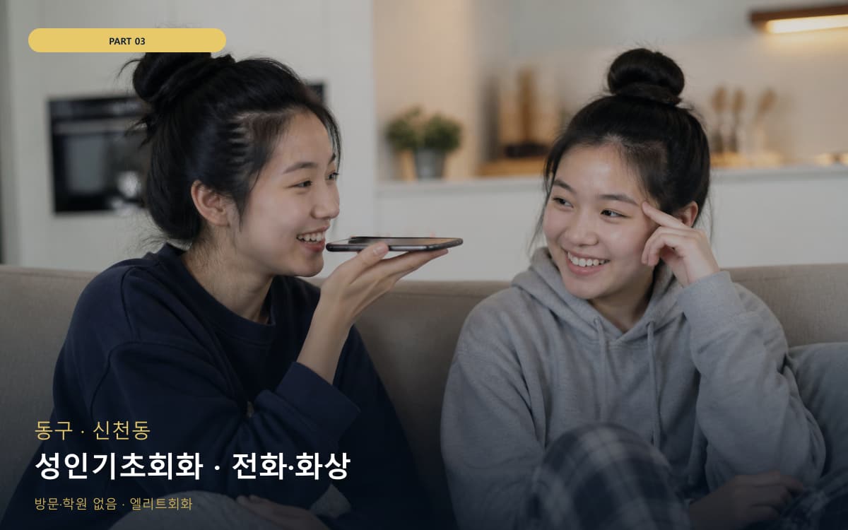 성인기초회화 · 전화·화상
