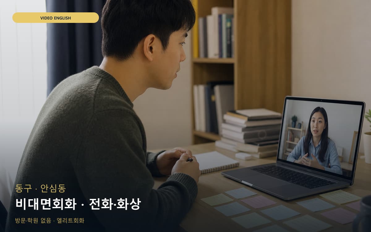 동구 해안동 비대면회화 언택트회화 상담예약 