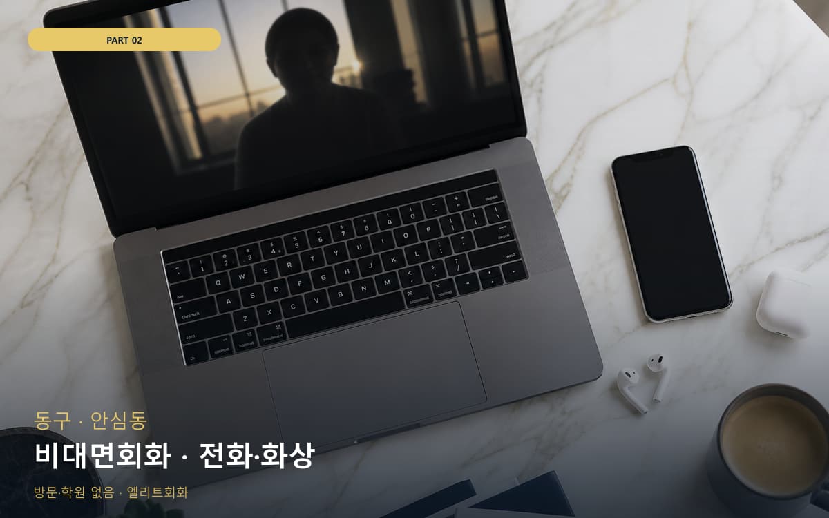 비대면회화 · 전화·화상