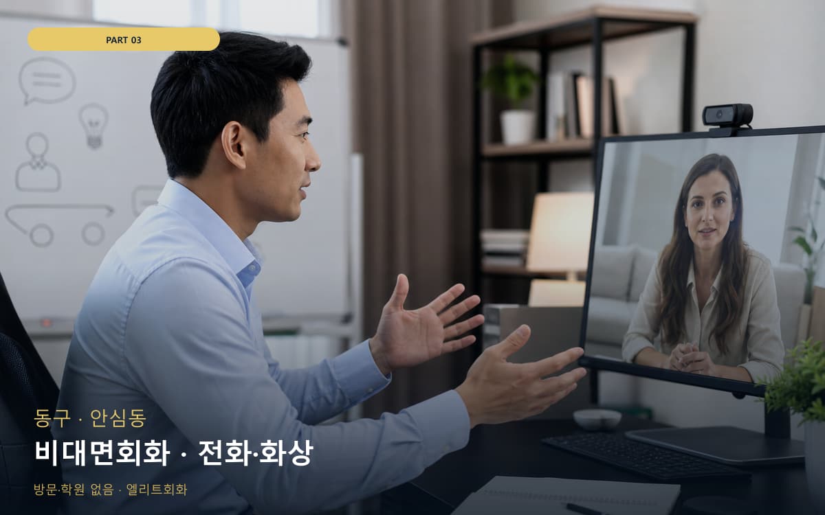 비대면회화 · 전화·화상