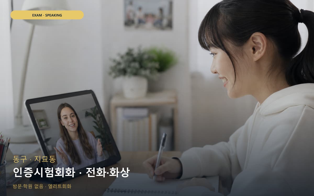 동구 효목동 인증시험회화 실전모의 지금상담 