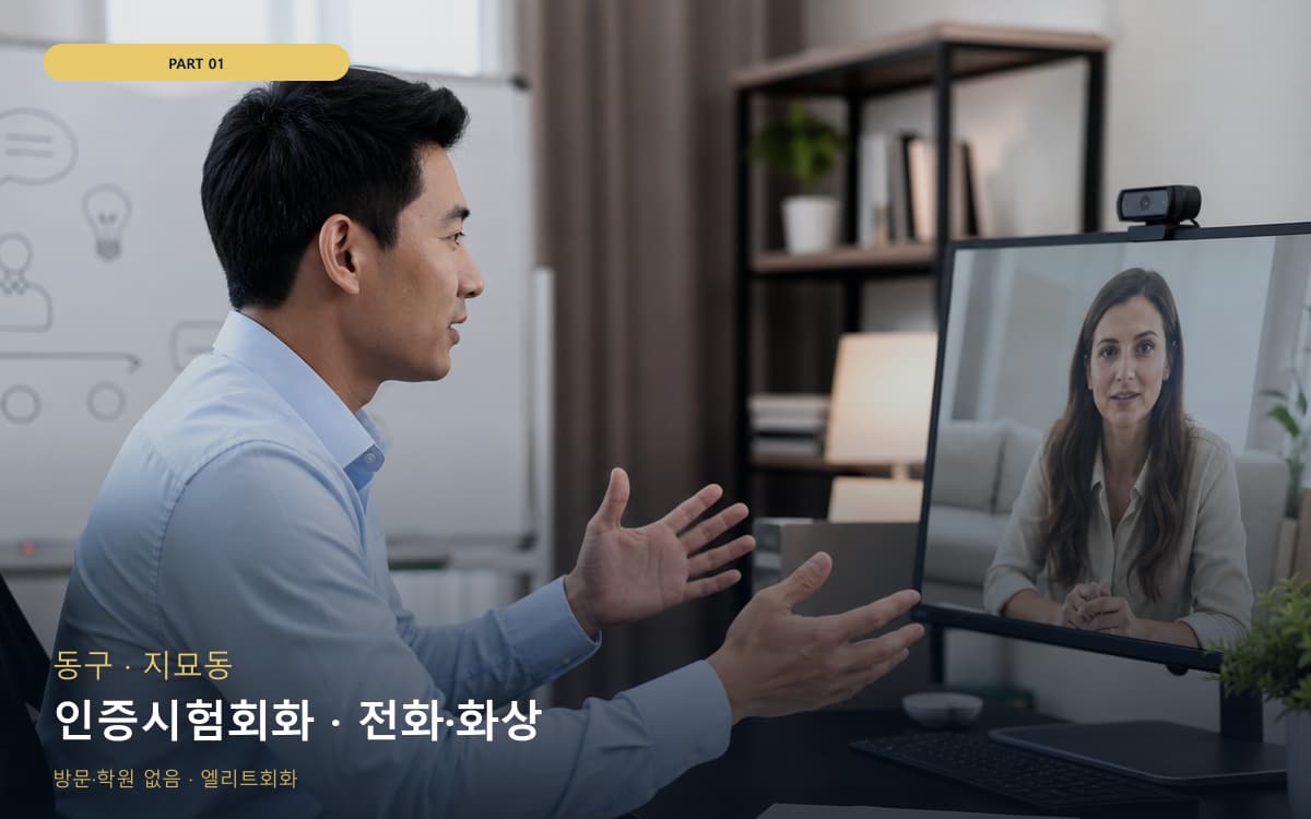 인증시험회화 · 전화·화상