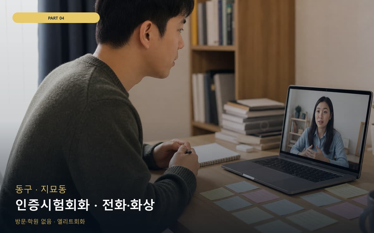 인증시험회화 · 전화·화상