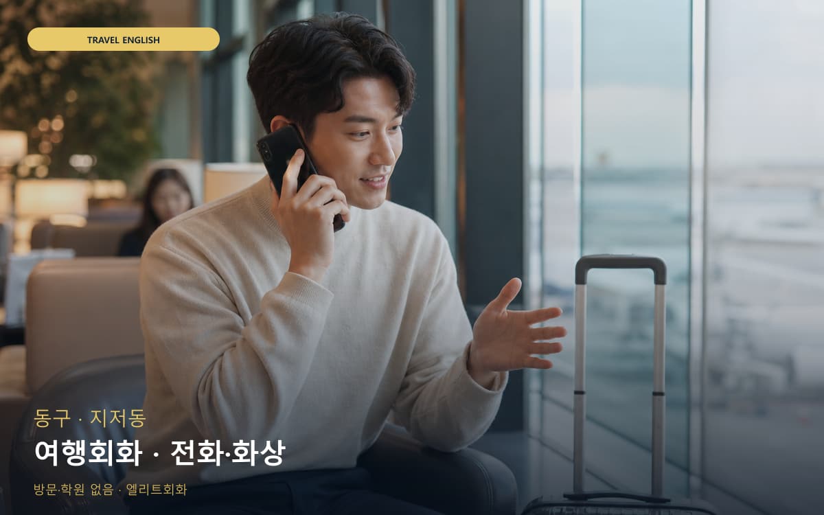 동구 지묘동 여행회화 호텔영어 무료체험 