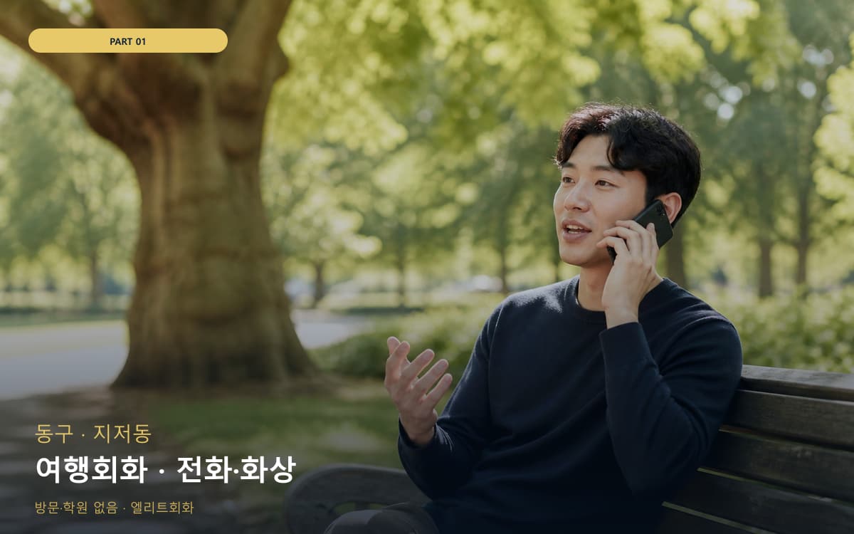 여행회화 · 전화·화상
