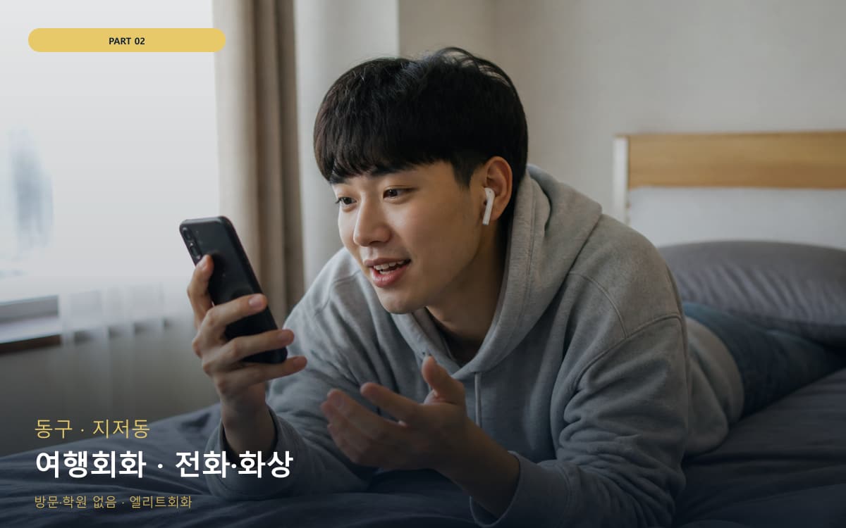 여행회화 · 전화·화상