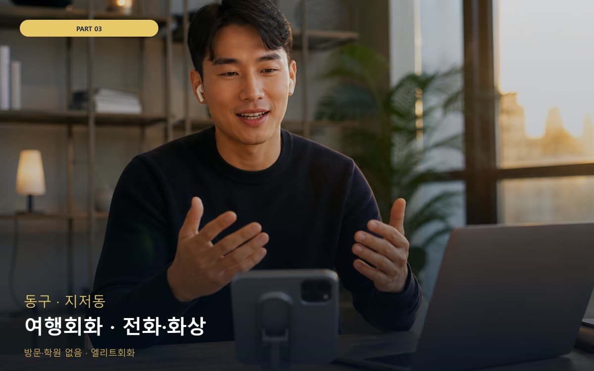 여행회화 · 전화·화상