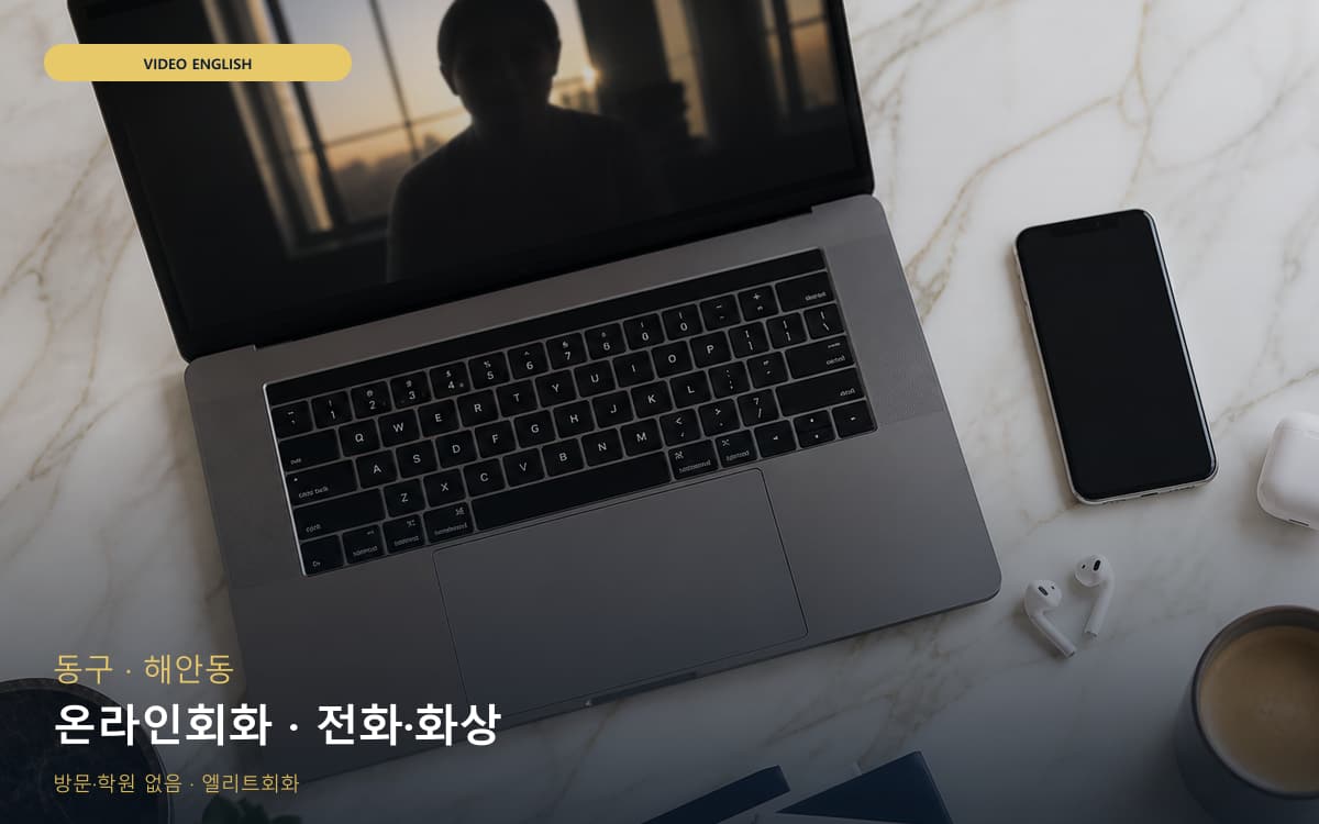 동구 방촌동 온라인회화 온라인수업  