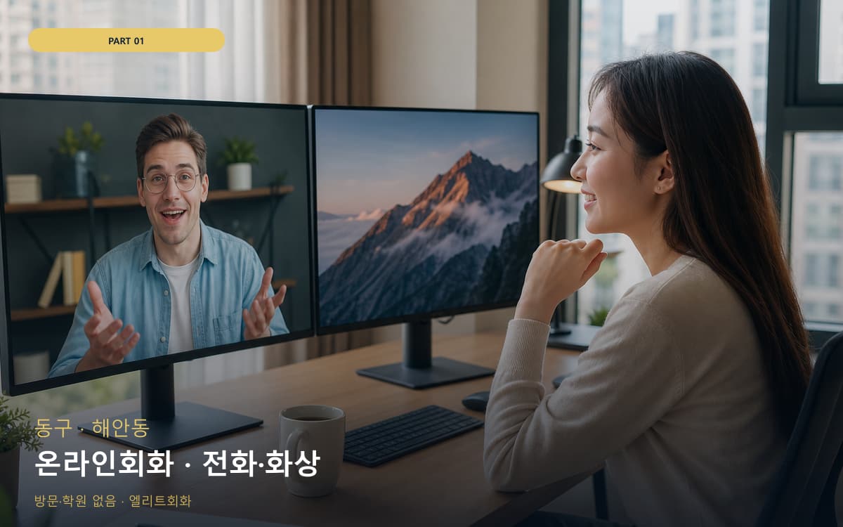 온라인회화 · 전화·화상