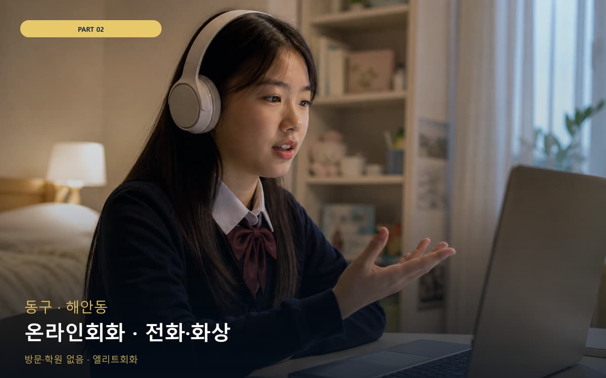 온라인회화 · 전화·화상