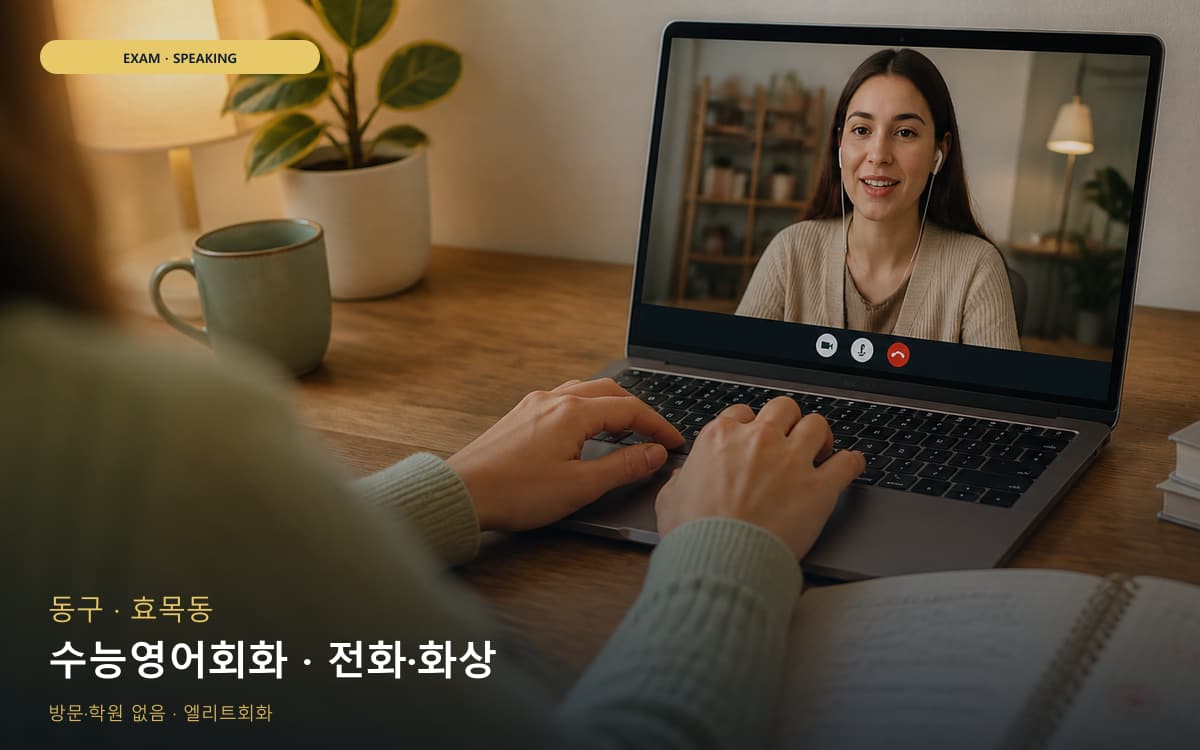 동구 방촌동 수능영어회화 독해말하기 무료체험 