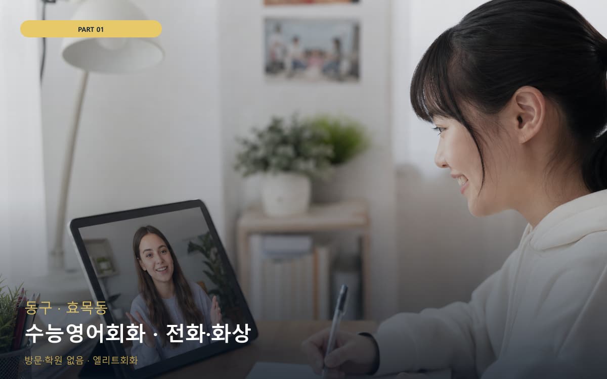 수능영어회화 · 전화·화상