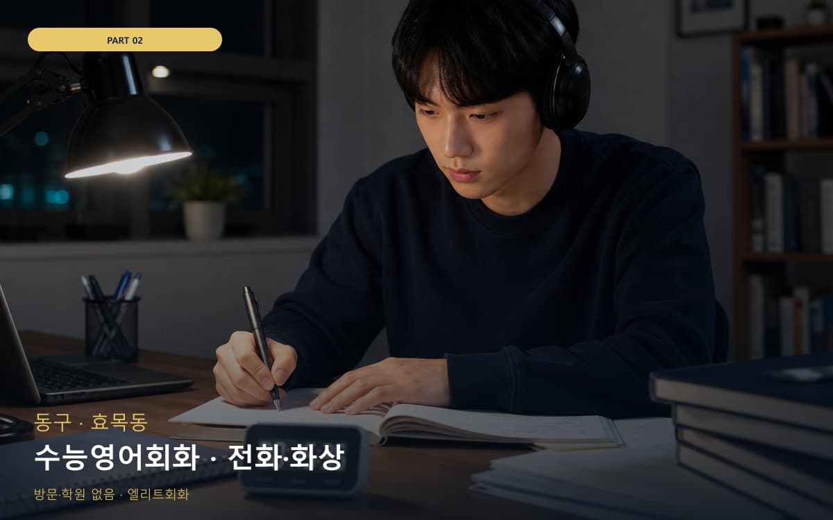 수능영어회화 · 전화·화상