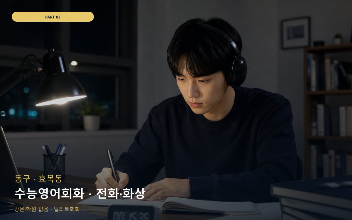 수능영어회화 · 전화·화상