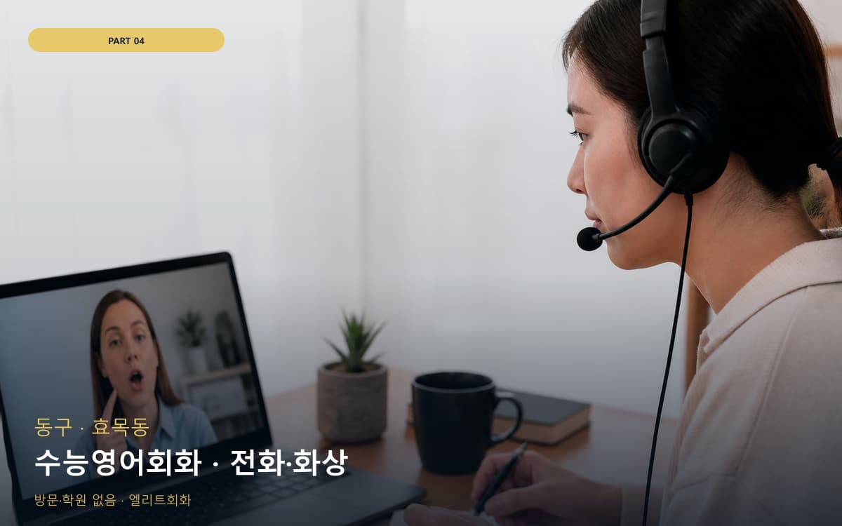 수능영어회화 · 전화·화상