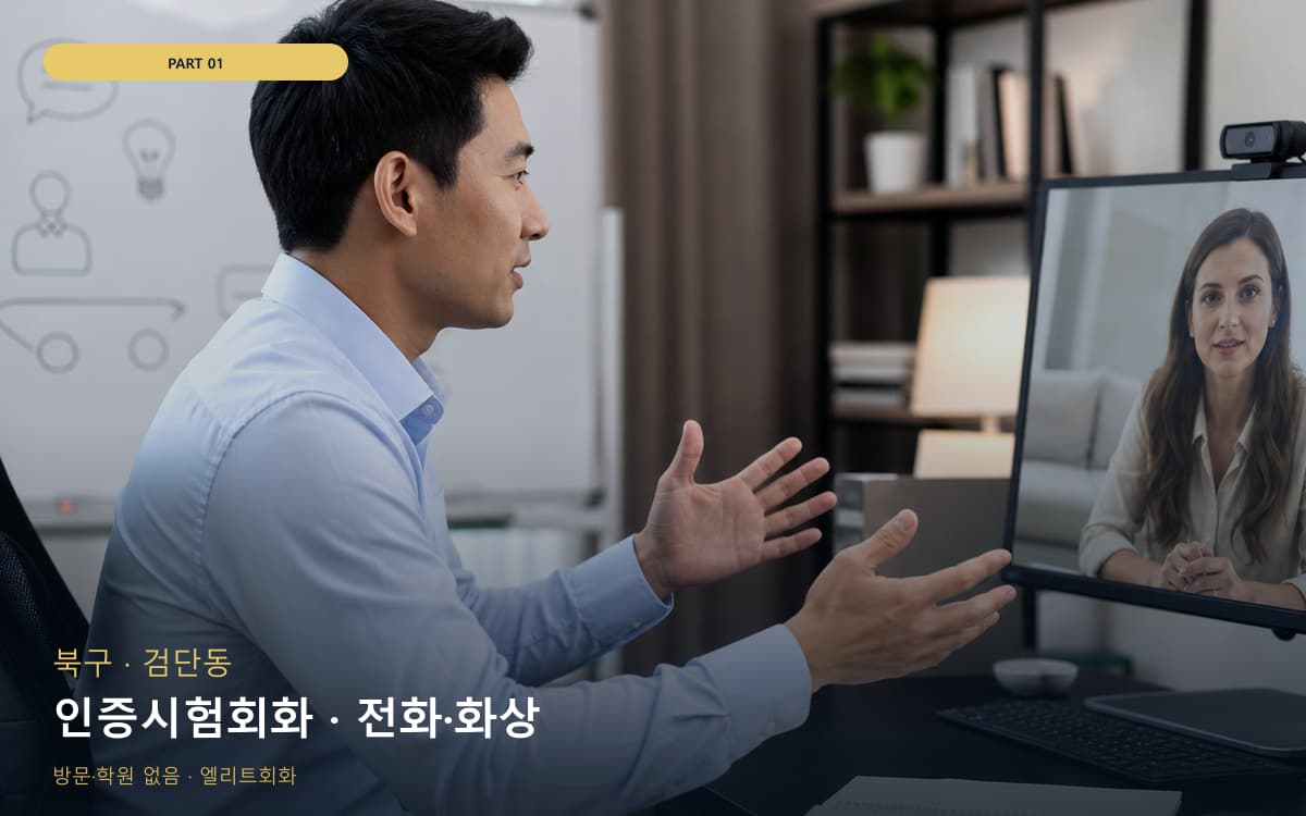 인증시험회화 · 전화·화상