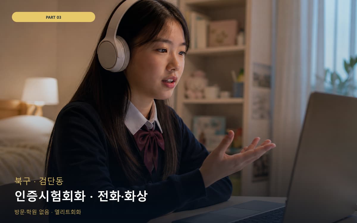 인증시험회화 · 전화·화상