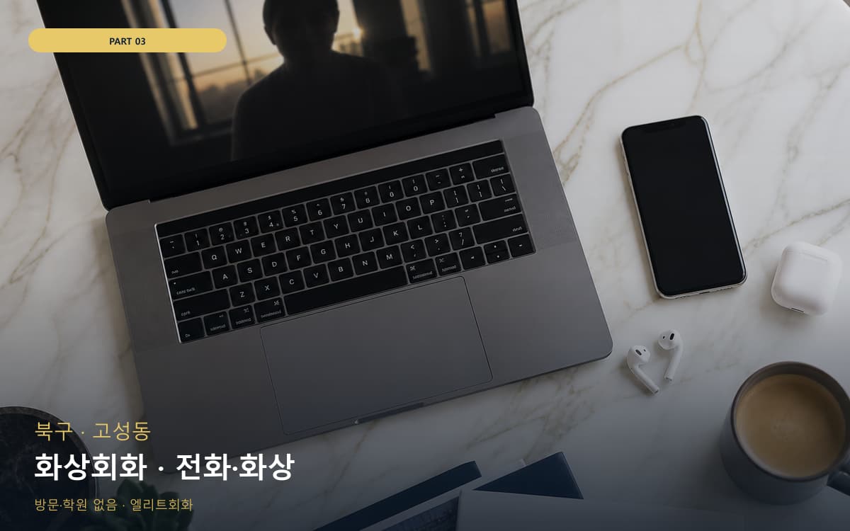 화상회화 · 전화·화상
