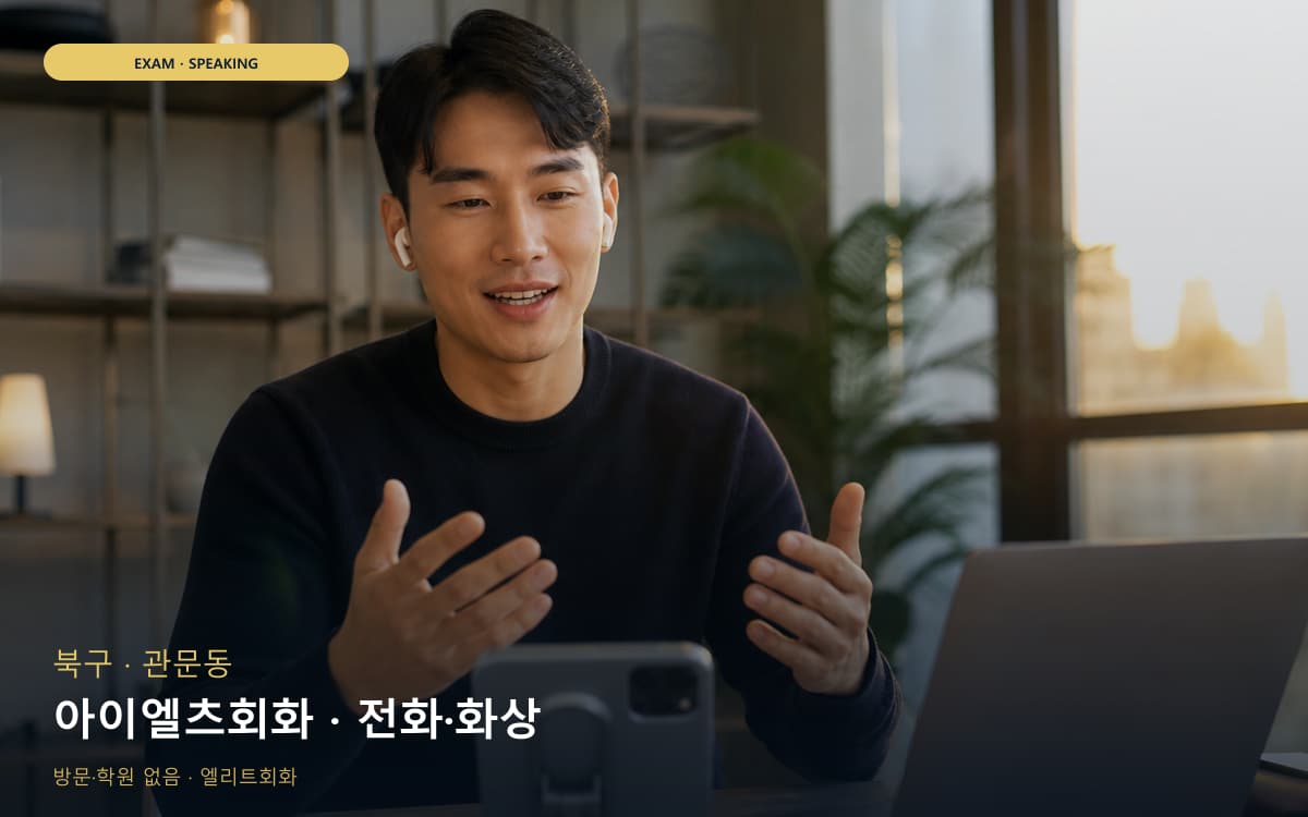 북구 동천동 아이엘츠회화 유창성훈련 레벨테스트 