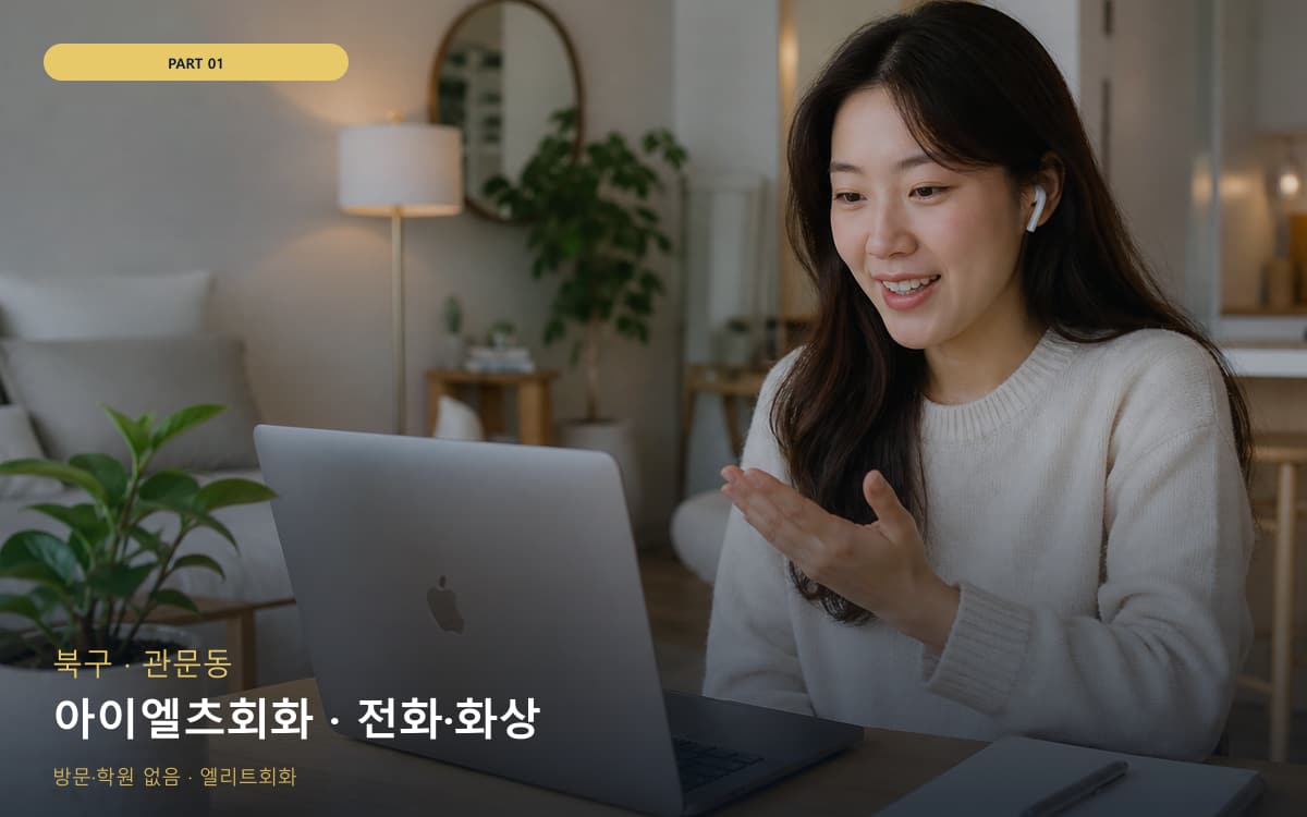 아이엘츠회화 · 전화·화상