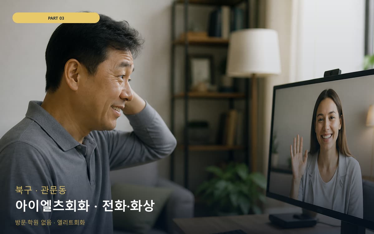 아이엘츠회화 · 전화·화상