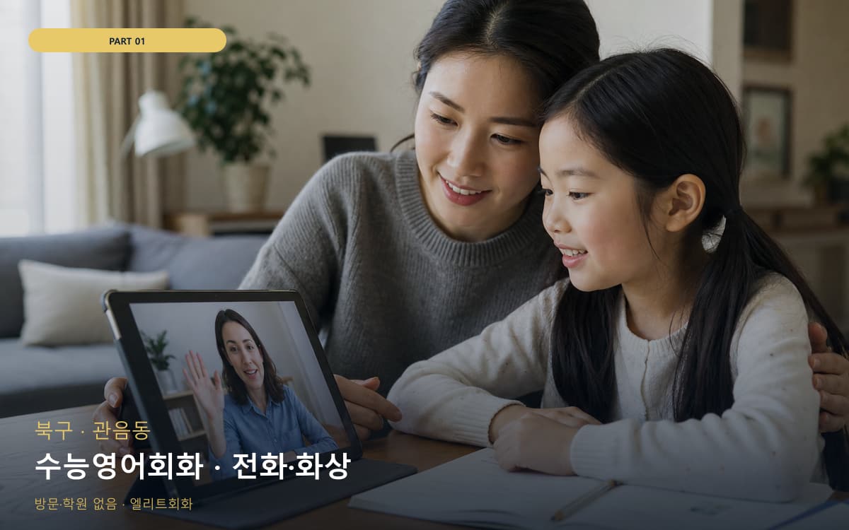 수능영어회화 · 전화·화상