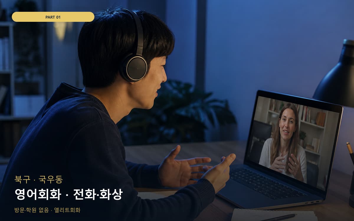 영어회화 · 전화·화상