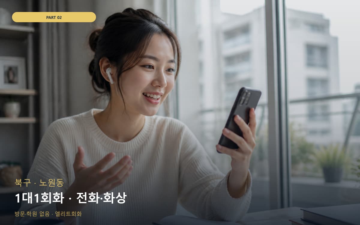 1대1회화 · 전화·화상
