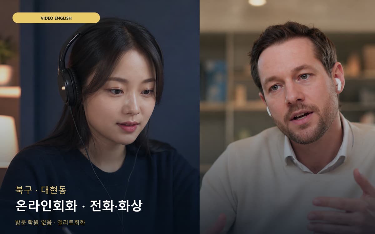 북구 무태조야동 온라인회화 스마트러닝 레벨테스트 