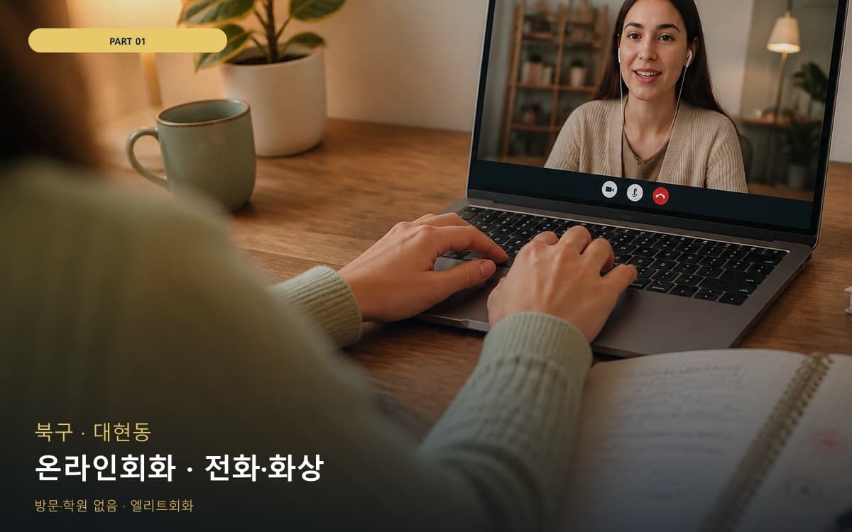 온라인회화 · 전화·화상